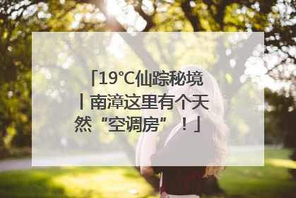19℃仙踪秘境丨南漳这里有个天然“空调房”！