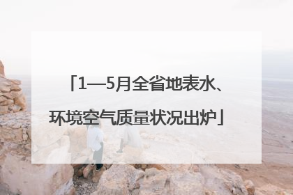 1—5月全省地表水、环境空气质量状况出炉