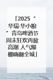 2025“华瑞·华小粮”青岛啤酒节周末狂欢再掀高潮 人气爆棚嗨翻全城