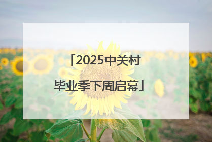 2025中关村毕业季下周启幕