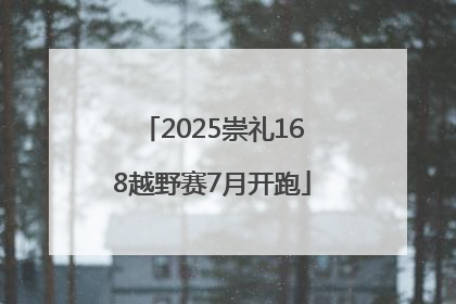 2025崇礼168越野赛7月开跑