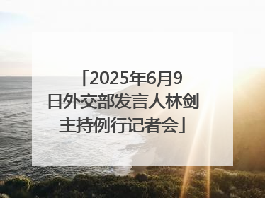 2025年6月9日外交部发言人林剑主持例行记者会