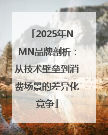 2025年NMN品牌剖析：从技术壁垒到消费场景的差异化竞争
