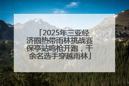 2025年三亚经济圈热带雨林挑战赛保亭站鸣枪开跑，千余名选手穿越雨林
