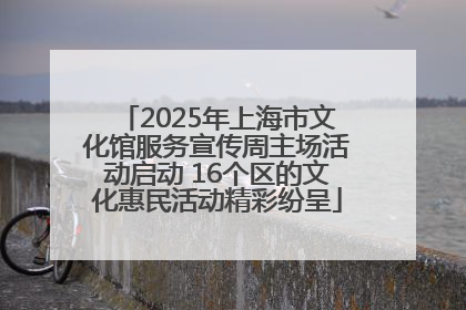 2025年上海市文化馆服务宣传周主场活动启动 16个区的文化惠民活动精彩纷呈