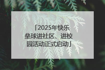 2025年快乐垒球进社区、进校园活动正式启动