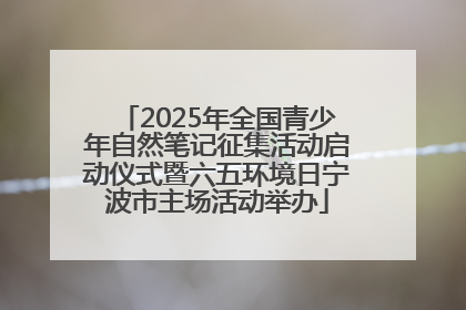 2025年全国青少年自然笔记征集活动启动仪式暨六五环境日宁波市主场活动举办