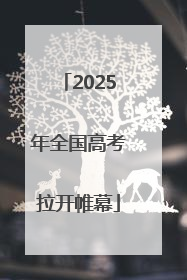2025年全国高考拉开帷幕