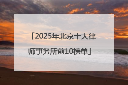 2025年北京十大律师事务所前10榜单