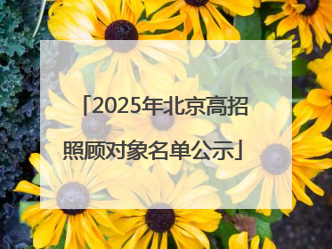 2025年北京高招照顾对象名单公示