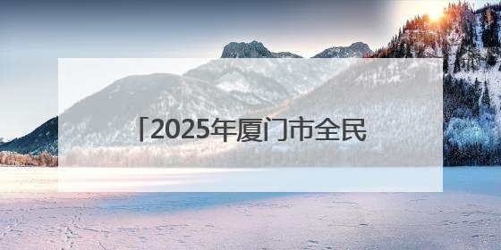 2025年厦门市全民健身季启动 将“为民办实事”刻入赛事基因
