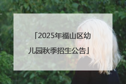2025年福山区幼儿园秋季招生公告