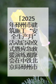 2025年邳州市建筑施工“安全生产月”活动启动仪式暨应急救援演练观摩会在中铁北京局邳州市中医院项目成功举办