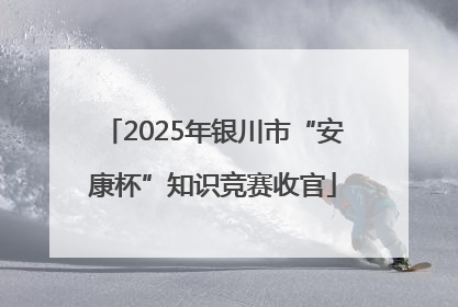 2025年银川市“安康杯”知识竞赛收官