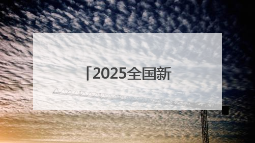 2025全国新兴主流媒体巴中行｜采访团在通江县瞻仰全国最大红军烈士陵园