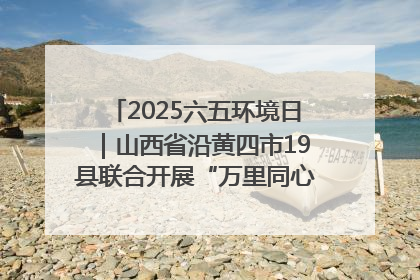 2025六五环境日｜山西省沿黄四市19县联合开展“万里同心，共护黄河”环保志愿者助力一泓清水入黄河公益活动
