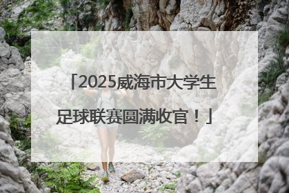 2025威海市大学生足球联赛圆满收官！