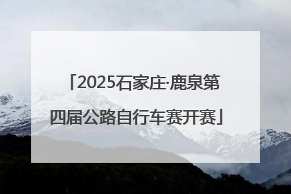 2025石家庄·鹿泉第四届公路自行车赛开赛