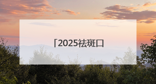 2025祛斑口碑好十大排名测评，美白祛斑效果好的护肤品都在