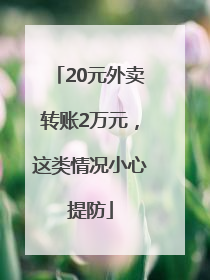20元外卖转账2万元，这类情况小心提防