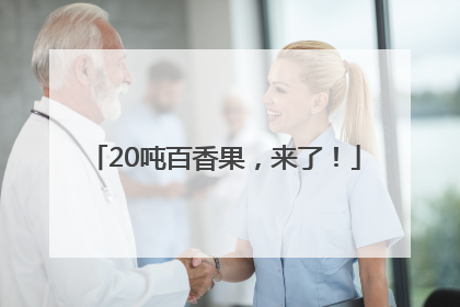 20吨百香果，来了！