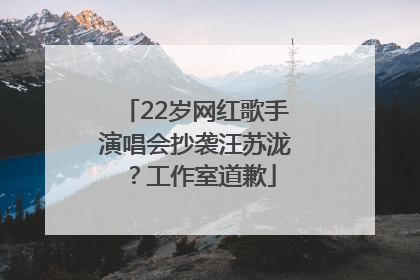 22岁网红歌手演唱会抄袭汪苏泷？工作室道歉