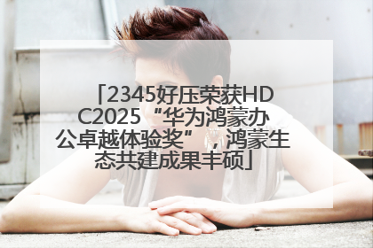 2345好压荣获HDC2025“华为鸿蒙办公卓越体验奖”，鸿蒙生态共建成果丰硕