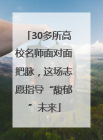 30多所高校名师面对面把脉，这场志愿指导“馥郁”未来