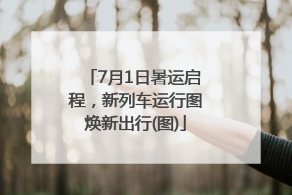 7月1日暑运启程，新列车运行图焕新出行(图)