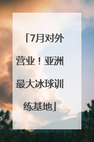 7月对外营业！亚洲最大冰球训练基地