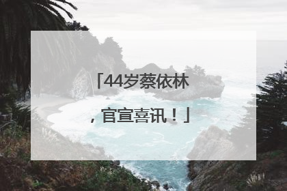 44岁蔡依林，官宣喜讯！