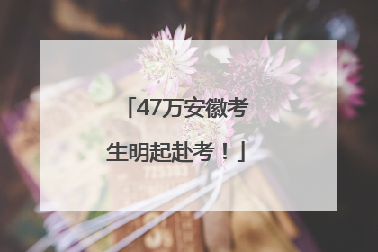 47万安徽考生明起赴考！