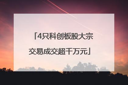 4只科创板股大宗交易成交超千万元