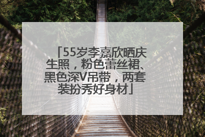 55岁李嘉欣晒庆生照，粉色蕾丝裙、黑色深V吊带，两套装扮秀好身材