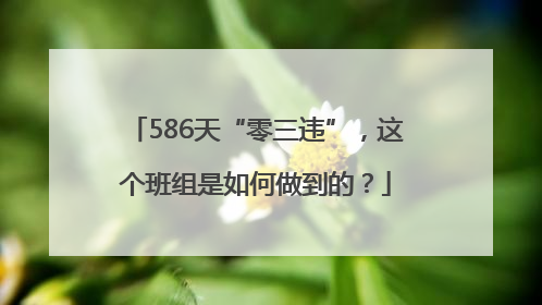 586天“零三违”，这个班组是如何做到的？