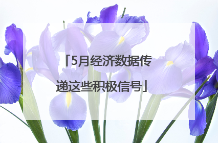 5月经济数据传递这些积极信号