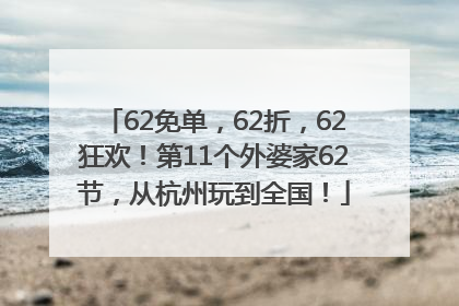 62免单，62折，62狂欢！第11个外婆家62节，从杭州玩到全国！