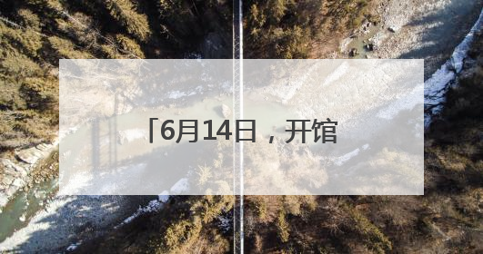 6月14日，开馆试运行 大河村遗址博物馆新馆要来了