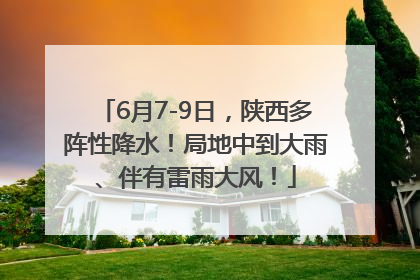 6月7-9日，陕西多阵性降水！局地中到大雨、伴有雷雨大风！