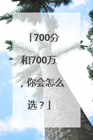 700分和700万，你会怎么选？