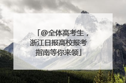 @全体高考生，浙江日报高校报考指南等你来领