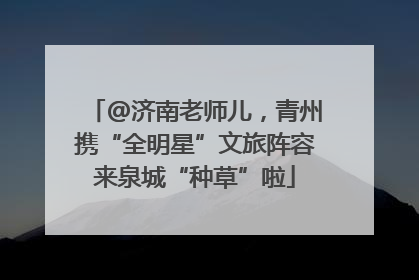 @济南老师儿，青州携“全明星”文旅阵容来泉城“种草”啦