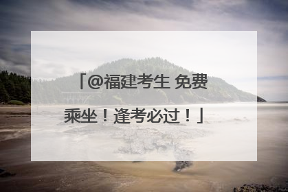 @福建考生 免费乘坐！逢考必过！