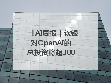 AI周报｜软银对OpenAI的总投资将超300亿美元；英伟达市值重回美股第一