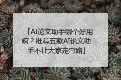 AI论文助手哪个好用啊？推荐五款AI论文助手不让大家走弯路