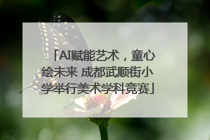AI赋能艺术，童心绘未来 成都武顺街小学举行美术学科竞赛