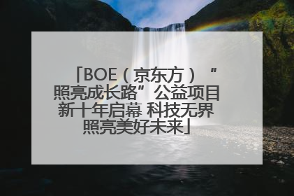 BOE（京东方）“照亮成长路”公益项目新十年启幕 科技无界照亮美好未来