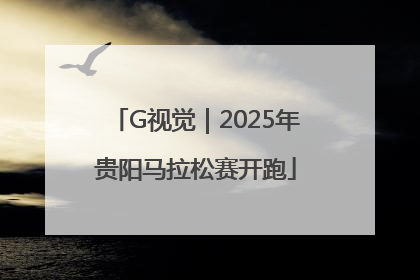 G视觉｜2025年贵阳马拉松赛开跑