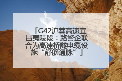 G42沪蓉高速宜昌夷陵段：路警企联合为高速桥隧电缆设施“舒筋通脉”