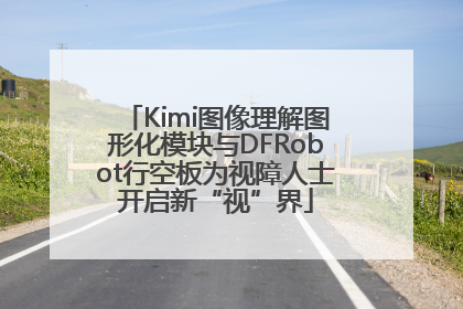 Kimi图像理解图形化模块与DFRobot行空板为视障人士开启新“视”界